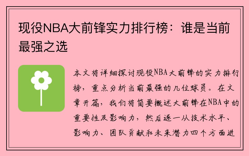 现役NBA大前锋实力排行榜：谁是当前最强之选