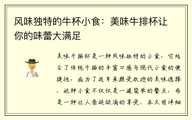 风味独特的牛杯小食：美味牛排杯让你的味蕾大满足