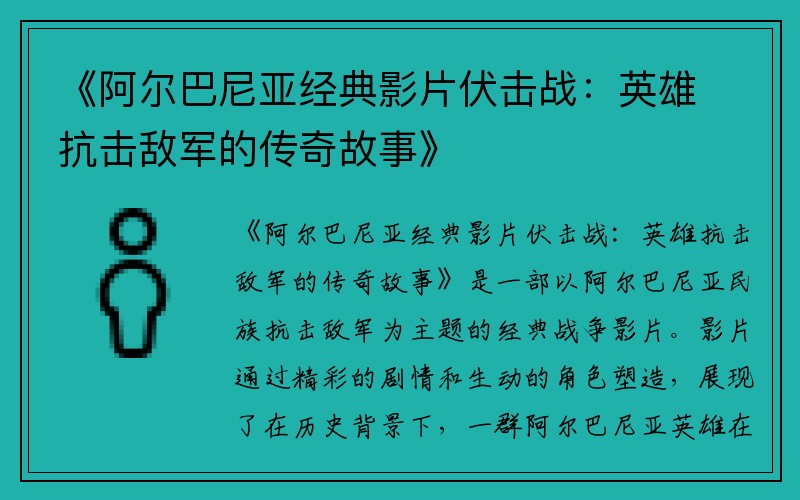 《阿尔巴尼亚经典影片伏击战：英雄抗击敌军的传奇故事》