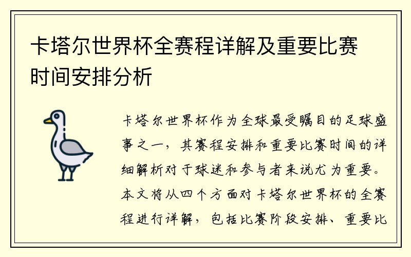 卡塔尔世界杯全赛程详解及重要比赛时间安排分析