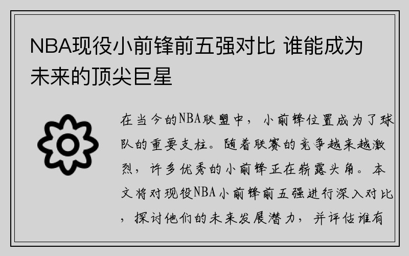 NBA现役小前锋前五强对比 谁能成为未来的顶尖巨星