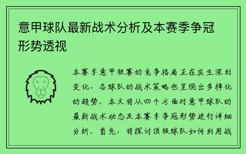 意甲球队最新战术分析及本赛季争冠形势透视