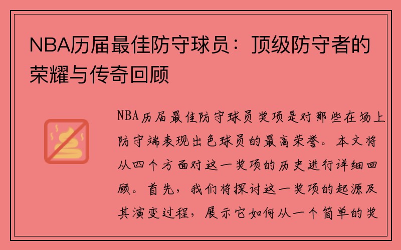 NBA历届最佳防守球员：顶级防守者的荣耀与传奇回顾