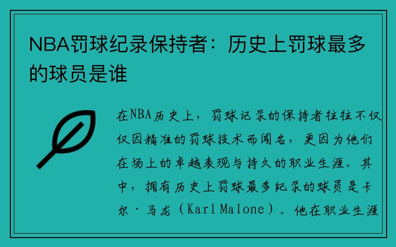 NBA罚球纪录保持者：历史上罚球最多的球员是谁