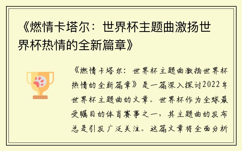 《燃情卡塔尔：世界杯主题曲激扬世界杯热情的全新篇章》