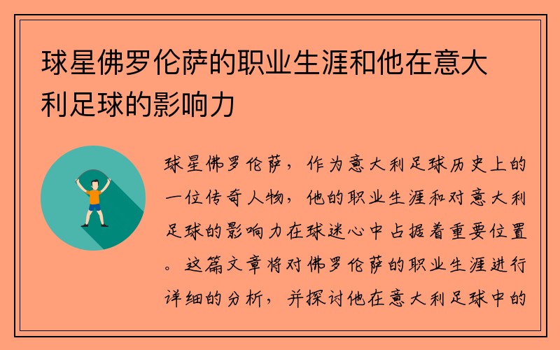 球星佛罗伦萨的职业生涯和他在意大利足球的影响力