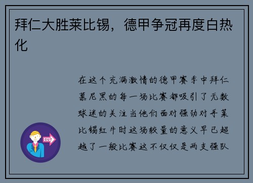 拜仁大胜莱比锡，德甲争冠再度白热化