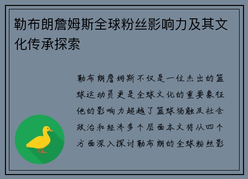 勒布朗詹姆斯全球粉丝影响力及其文化传承探索