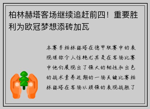 柏林赫塔客场继续追赶前四！重要胜利为欧冠梦想添砖加瓦