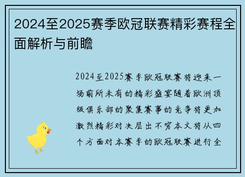 2024至2025赛季欧冠联赛精彩赛程全面解析与前瞻