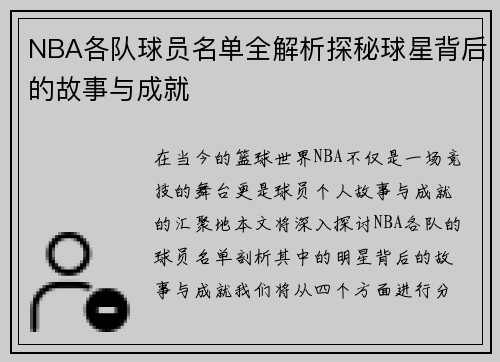 NBA各队球员名单全解析探秘球星背后的故事与成就