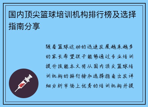 国内顶尖篮球培训机构排行榜及选择指南分享