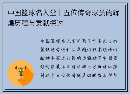 中国篮球名人堂十五位传奇球员的辉煌历程与贡献探讨