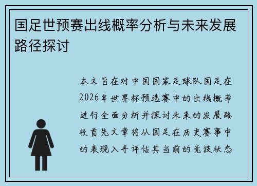 国足世预赛出线概率分析与未来发展路径探讨