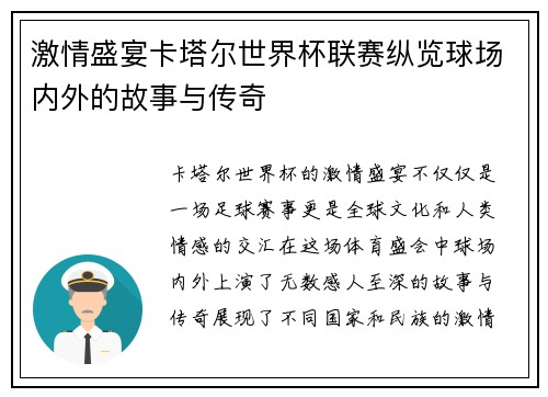 激情盛宴卡塔尔世界杯联赛纵览球场内外的故事与传奇