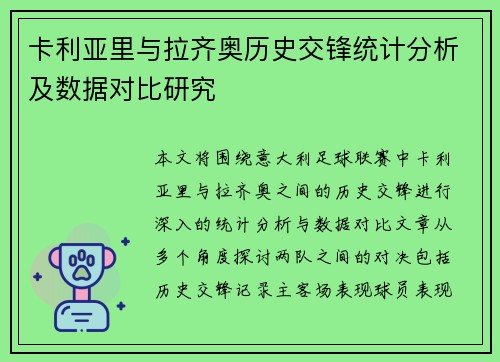 卡利亚里与拉齐奥历史交锋统计分析及数据对比研究