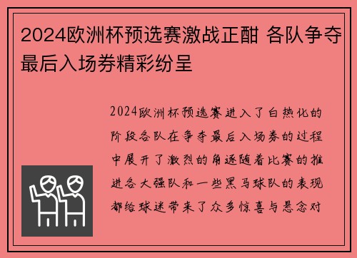 2024欧洲杯预选赛激战正酣 各队争夺最后入场券精彩纷呈