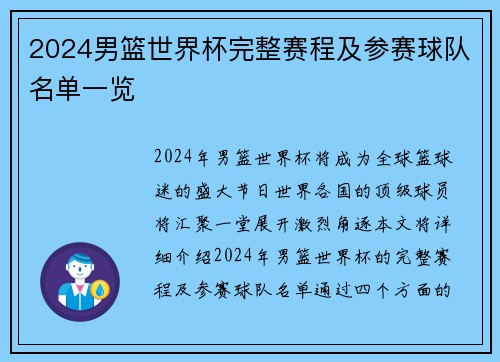 2024男篮世界杯完整赛程及参赛球队名单一览