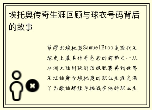 埃托奥传奇生涯回顾与球衣号码背后的故事