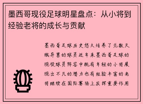 墨西哥现役足球明星盘点：从小将到经验老将的成长与贡献