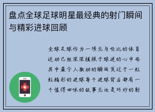 盘点全球足球明星最经典的射门瞬间与精彩进球回顾