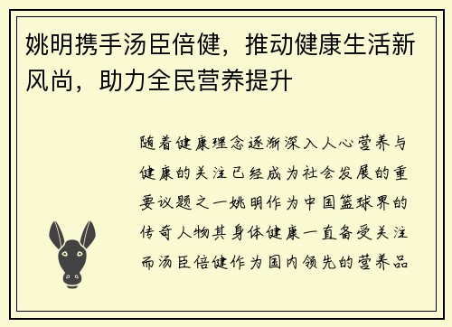 姚明携手汤臣倍健，推动健康生活新风尚，助力全民营养提升