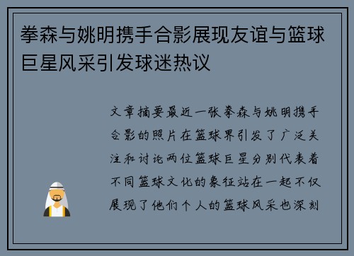 拳森与姚明携手合影展现友谊与篮球巨星风采引发球迷热议