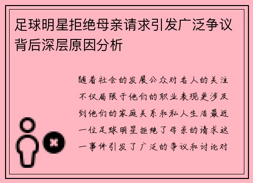 足球明星拒绝母亲请求引发广泛争议背后深层原因分析