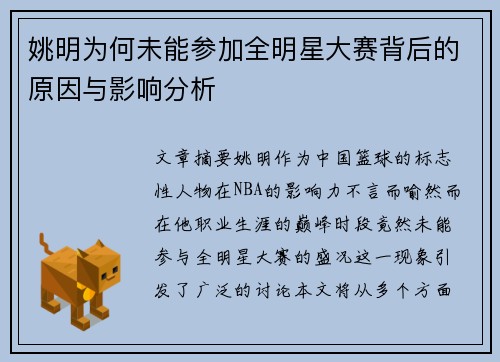 姚明为何未能参加全明星大赛背后的原因与影响分析