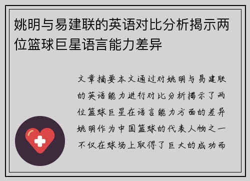 姚明与易建联的英语对比分析揭示两位篮球巨星语言能力差异