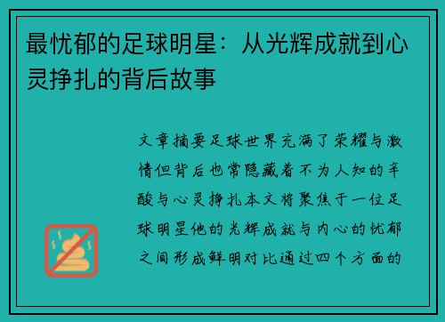 最忧郁的足球明星：从光辉成就到心灵挣扎的背后故事