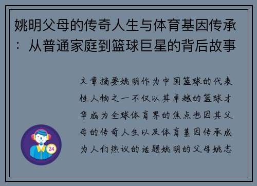 姚明父母的传奇人生与体育基因传承：从普通家庭到篮球巨星的背后故事