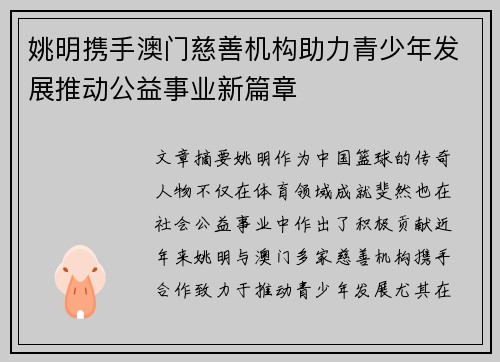 姚明携手澳门慈善机构助力青少年发展推动公益事业新篇章