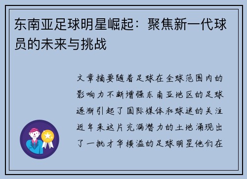 东南亚足球明星崛起：聚焦新一代球员的未来与挑战