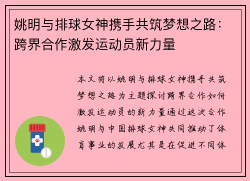 姚明与排球女神携手共筑梦想之路：跨界合作激发运动员新力量