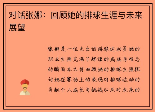 对话张娜：回顾她的排球生涯与未来展望