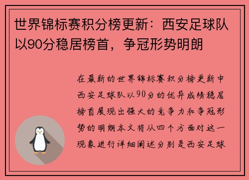 世界锦标赛积分榜更新：西安足球队以90分稳居榜首，争冠形势明朗