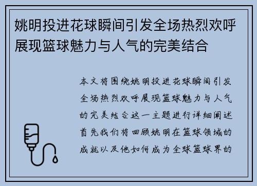 姚明投进花球瞬间引发全场热烈欢呼展现篮球魅力与人气的完美结合