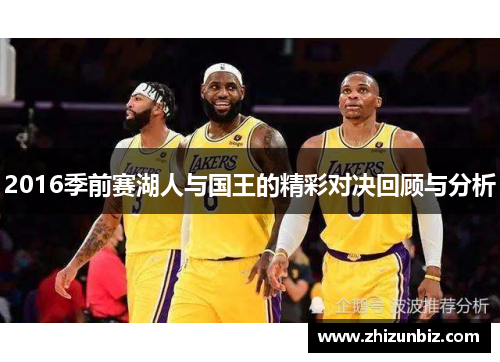 2016季前赛湖人与国王的精彩对决回顾与分析
