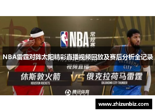 NBA雷霆对阵太阳精彩直播视频回放及赛后分析全记录