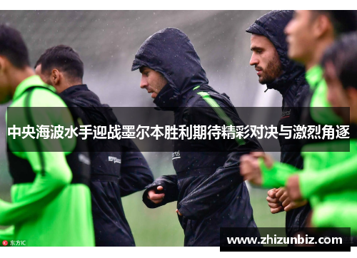中央海波水手迎战墨尔本胜利期待精彩对决与激烈角逐