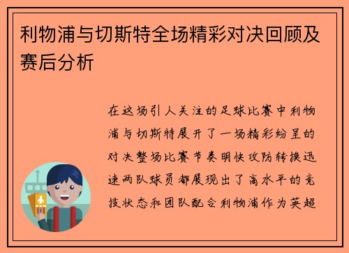 利物浦与切斯特全场精彩对决回顾及赛后分析