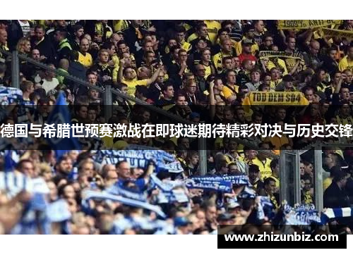 德国与希腊世预赛激战在即球迷期待精彩对决与历史交锋