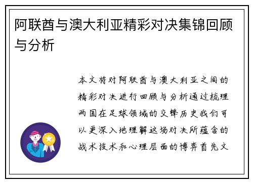 阿联酋与澳大利亚精彩对决集锦回顾与分析